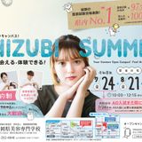 夏のオープンキャンパス※お友達も必ず個別にお申込ください。の詳細