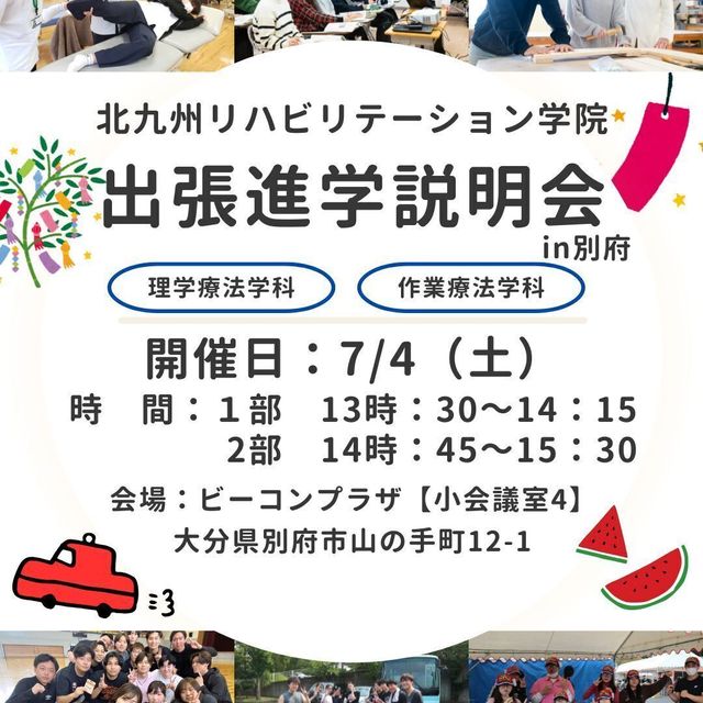 北九州リハビリテーション学院 【別府】出張説明会1