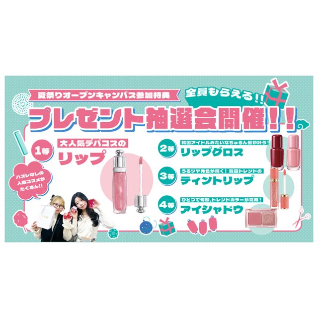 ＥＣＣアーティスト美容専門学校 【高2・高１限定】夏まつりオープンキャンパス！2