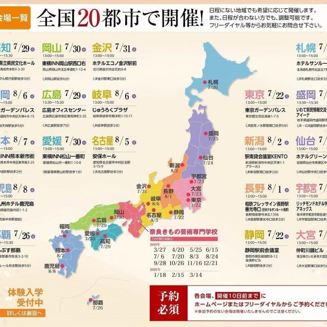 奈良きもの芸術専門学校 【静岡】地元で参加可能!全国説明会(全20会場)1