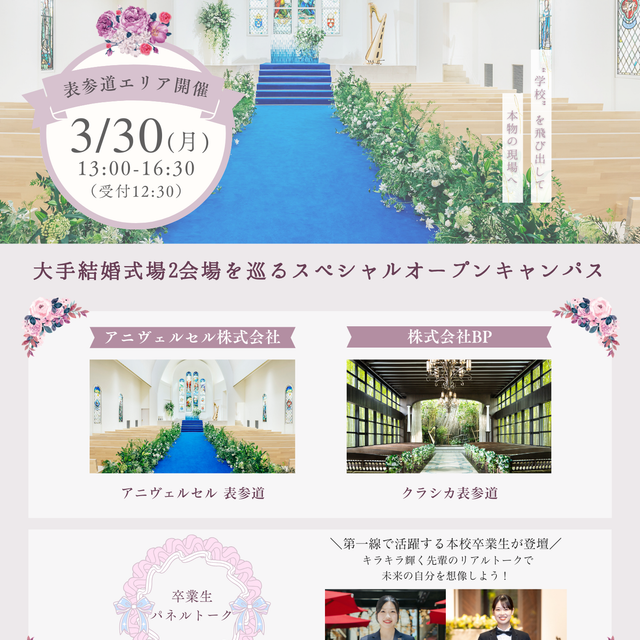 東京ブライダル専門学校 【表参道エリア開催】結婚式場見学オープンキャンパス3