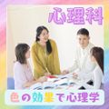新潟医療福祉カレッジ 【心理科】色の効果で心理学☆