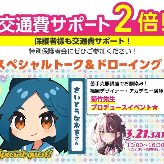 専門学校 福岡デザイナー・アカデミー イラストレーター さいとうなおきさんSPトーク開催!1