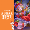 トライデントデザイン専門学校 オリジナルキャラを設定から考えよう　クリスマスSP