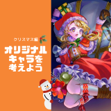 （液タブ講座）オリジナルキャラを考えよう　クリスマスSPの詳細
