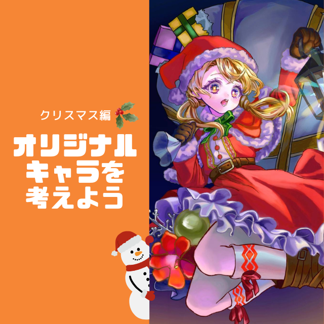 トライデントデザイン専門学校 オリジナルキャラを設定から考えよう　クリスマスSP1