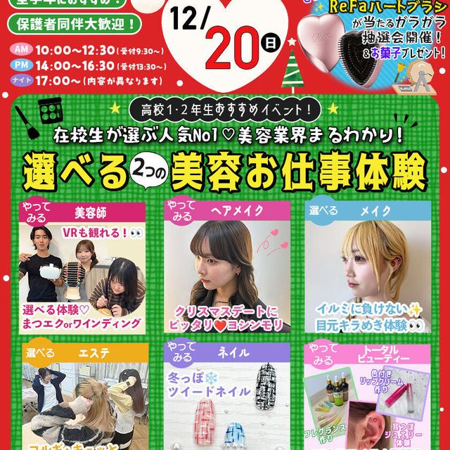東京ビューティーアート専門学校 クリスマススペシャル★２つ選べる仕事体験★1