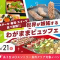 ★世界が嫉妬する、わがままビュッフェ★／大阪農業園芸・食テクノロジー専門学校