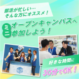 【平日】＊すきま時間で参加できる＊平日ミニオープンキャンパスの詳細