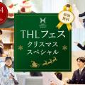 東京ホテル・観光＆ホスピタリティ専門学校 THLフェス クリスマススペシャル