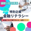 京都公務員＆ＩＴ会計専門学校 ★会計特別企画★金融リテラシー【交通費補助あり】
