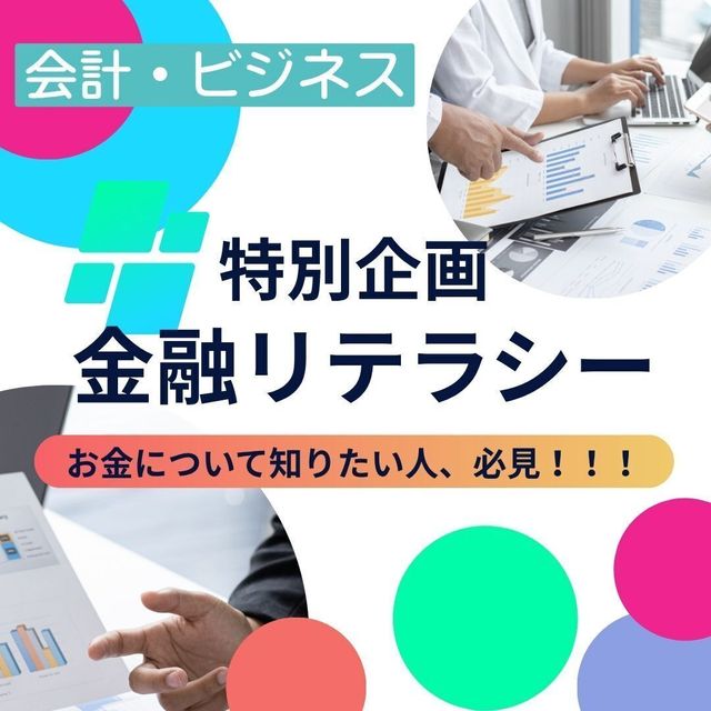 京都公務員＆ＩＴ会計専門学校 ★会計特別企画★金融リテラシー【交通費補助あり】1