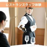 【ホテル】レストランスタッフ体験　サービスの極意を学ぼう！の詳細