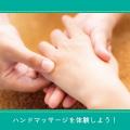 ＹＩＣ看護福祉専門学校 【予約フォーム】ハンドマッサージを体験（介護福祉学科）