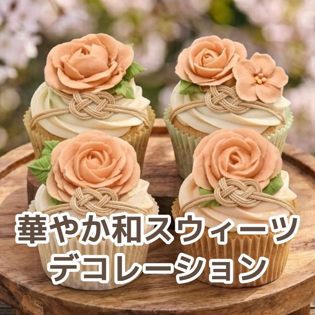 北九州調理製菓専門学校 【製菓】華やか和スウィーツデコレーション（PM）1