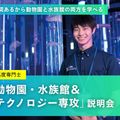 名古屋ＥＣＯ動物海洋専門学校 【４年制専攻】「動物園・水族館＆テクノロジー専攻」説明会
