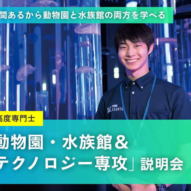 名古屋ＥＣＯ動物海洋専門学校 【４年制専攻】「動物園・水族館＆テクノロジー専攻」説明会1