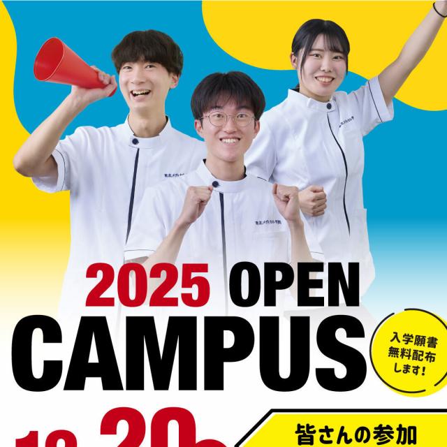 東北メディカル学院 オープンキャンパス1