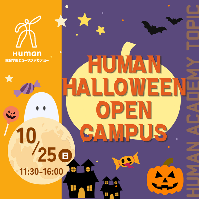 総合学園ヒューマンアカデミー京都校 ★HUMAN HALLOWEEN OPEN CAMPUS★1