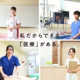 私だからできる「医療」がある。【来校型オープンキャンパス】の詳細