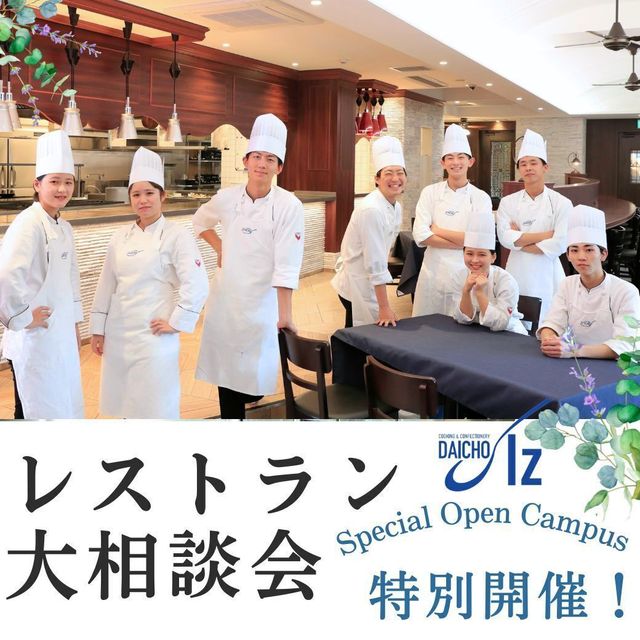 大阪調理製菓専門学校 3/22【レストラン大相談会】1