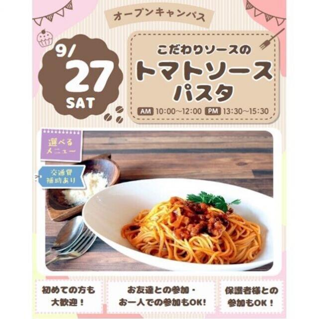 仙台スイーツ＆カフェ専門学校 【体験＆試食】こだわりソースのトマトソースパスタ作り体験☆1