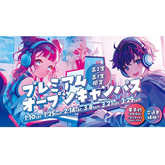 ＥＣＣコンピュータ専門学校 【高2・高1限定】プレミアムオープンキャンパス1