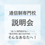 【コアセレクト】オンライン個別説明会！の詳細