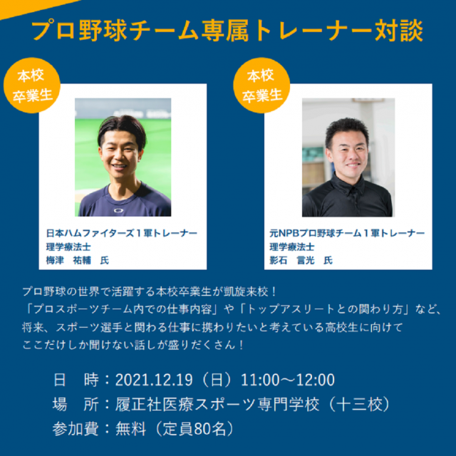 履正社医療スポーツ専門学校 【来校型】トレーナーDAY1
