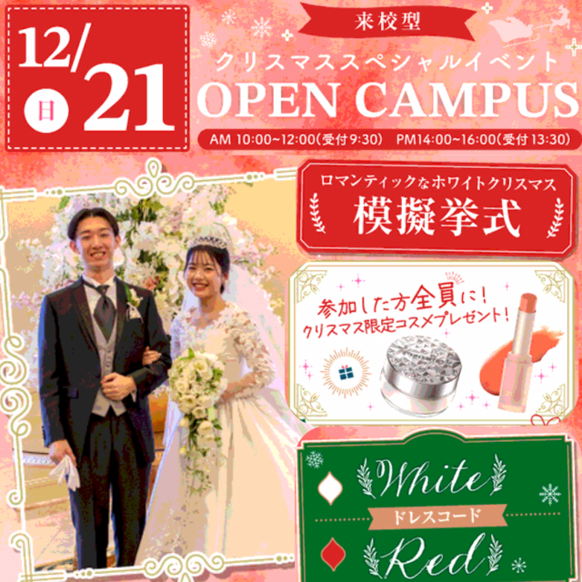 大阪ウェディング＆ブライダル専門学校 クリスマス×模擬挙式　交通費補助あり1