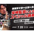 東京俳優・映画＆放送専門学校 仮面ライダーシリーズの監督によるスペシャル講義