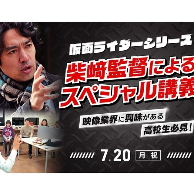 東京俳優・映画＆放送専門学校 仮面ライダーシリーズの監督によるスペシャル講義1