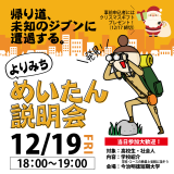 よりみちめいたん説明会の詳細