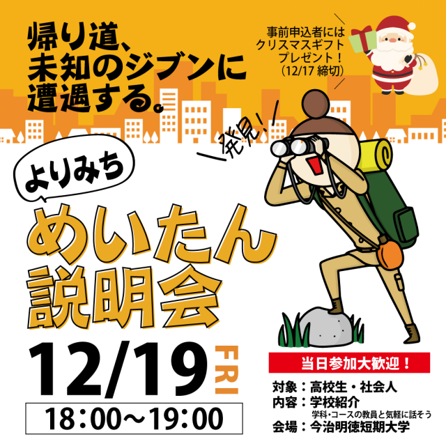 今治明徳短期大学 よりみちめいたん説明会1