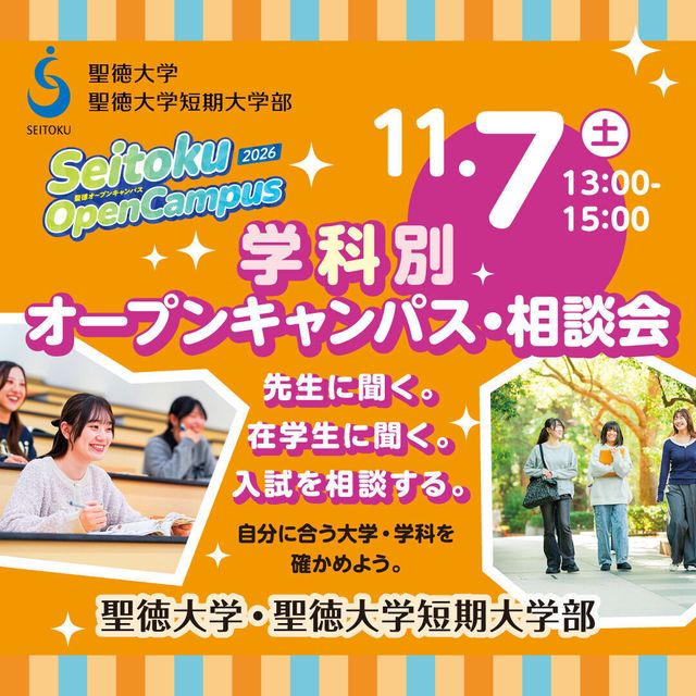 聖徳大学 ＜保育士・幼稚園・小学校＞OC開催！子どもの専門家になろう1