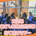 ＴＣＡ東京ＥＣＯ動物海洋専門学校 【おでかけ】埼玉県こども動物自然公園おでかけツアー