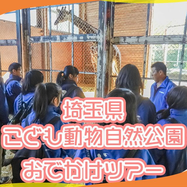 ＴＣＡ東京ＥＣＯ動物海洋専門学校 【おでかけ】埼玉県こども動物自然公園おでかけツアー1