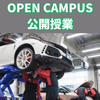 専門学校　浜松工科自動車大学校 オープンキャンパス【公開授業】