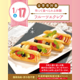 【初めての参加オススメ】フルーツエクレアを作ってみよう☆の詳細