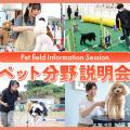 ＴＣＡ東京ＥＣＯ動物海洋専門学校 ペット分野説明会（トリマー・ドッグトレーナー）