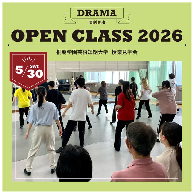 桐朋学園芸術短期大学 【演劇専攻】オープンクラス（授業見学会）1