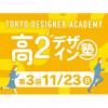専門学校 東京デザイナー・アカデミー 【高2生おすすめ！】第3回「東デ 高2デザイン塾」