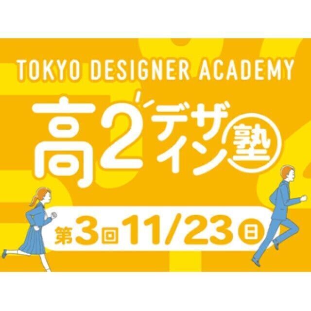専門学校 東京デザイナー・アカデミー 【高2生おすすめ！】第3回「東デ 高2デザイン塾」1