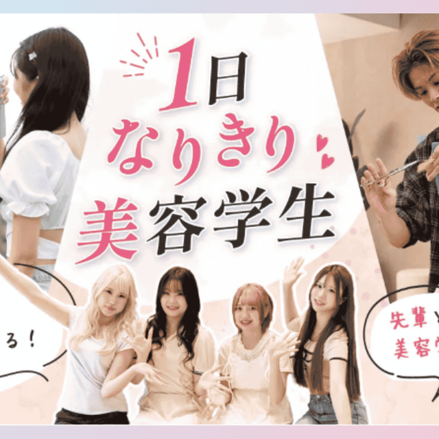 横浜ベルエポック美容専門学校 学校の授業を知ってみよう！★１日なりきり美容学生★1