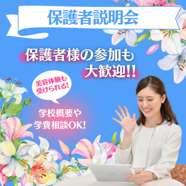 ミス・パリ・ビューティ専門学校　大阪校 【ハンドマッサージ体験】保護者説明会1