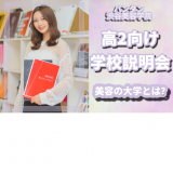 【高校２年生向け】学校説明会＋進路相談ができるの詳細