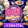 福岡ホテル・ウェディング＆製菓調理専門学校 【大人気イベント】韓国W体験Day！！