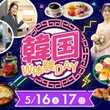 【大人気イベント】韓国W体験Day！！の詳細