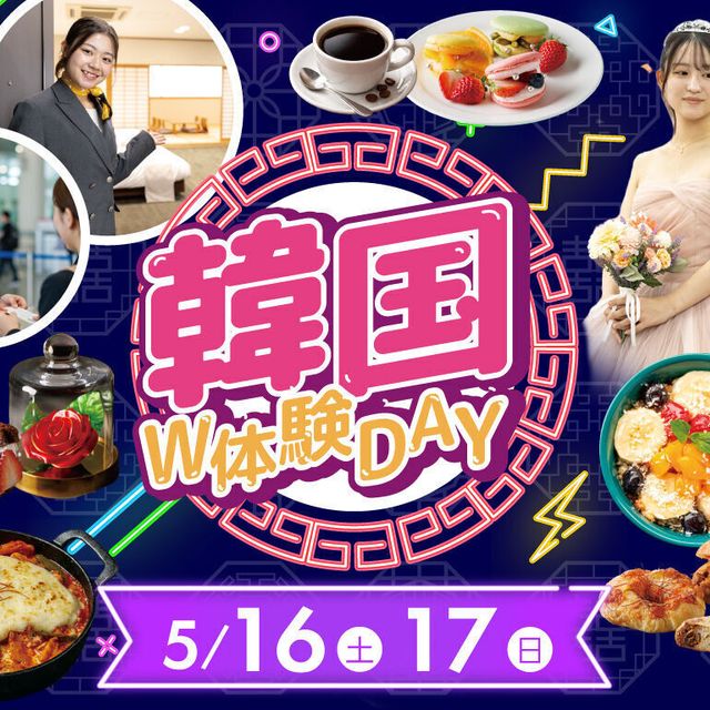 福岡ホテル・ウェディング＆製菓調理専門学校 【大人気イベント】韓国W体験Day！！1