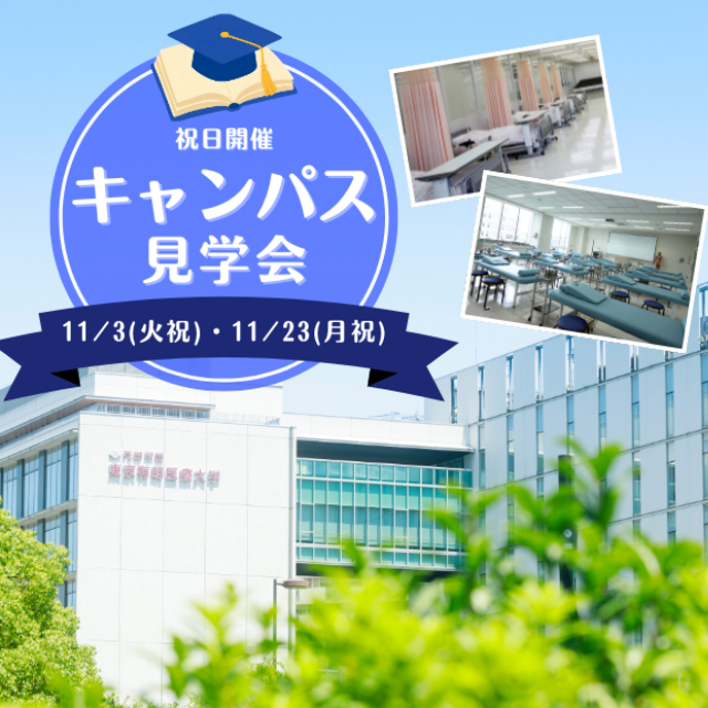 東京有明医療大学 【秋のミニイベント】キャンパス見学会1